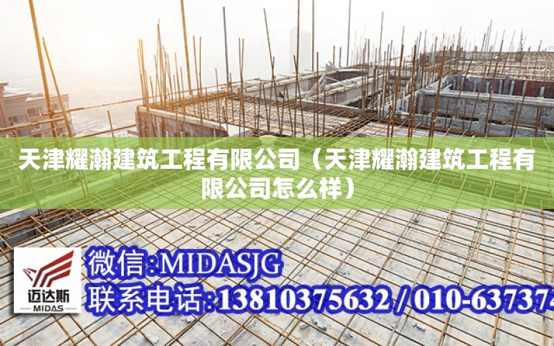 天津耀瀚建筑工程有限公司（天津耀瀚建筑工程有限公司怎么樣）