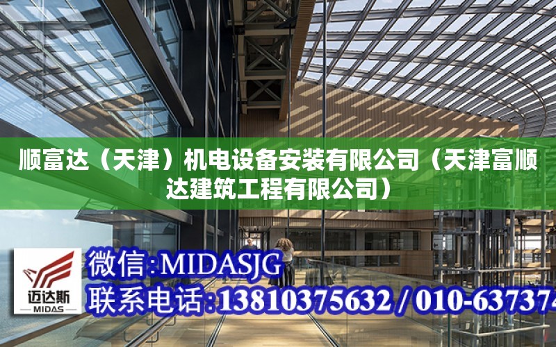 順富達（天津）機電設備安裝有限公司（天津富順達建筑工程有限公司）