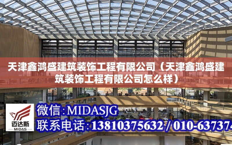 天津鑫鴻盛建筑裝飾工程有限公司（天津鑫鴻盛建筑裝飾工程有限公司怎么樣）