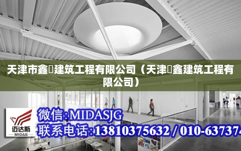 天津市鑫垚建筑工程有限公司（天津犇鑫建筑工程有限公司）