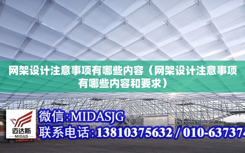 網架設計注意事項有哪些內容（網架設計注意事項有哪些內容和要求）