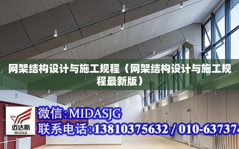 網架結構設計與施工規程（網架結構設計與施工規程最新版）