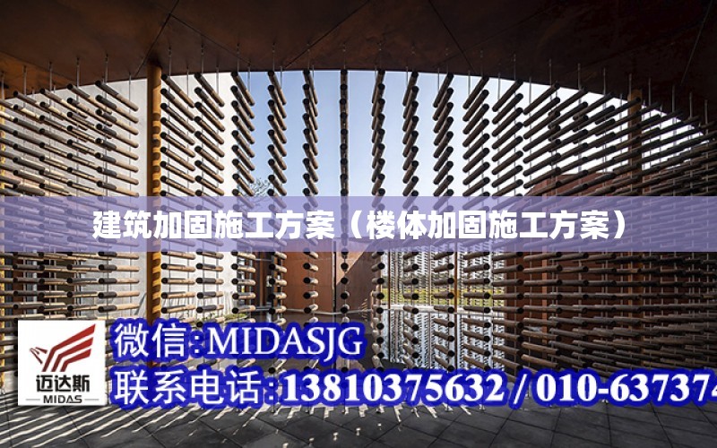 建筑加固施工方案（樓體加固施工方案）