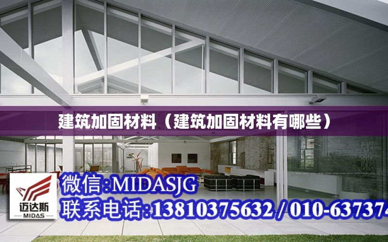 建筑加固材料（建筑加固材料有哪些）