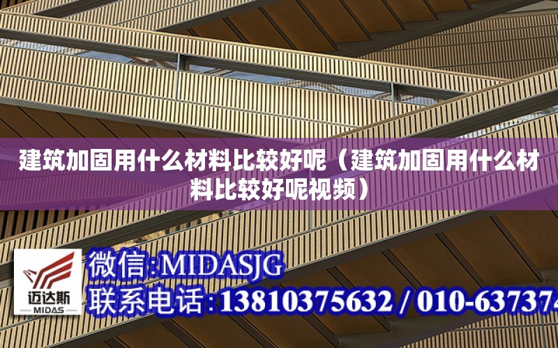 建筑加固用什么材料比較好呢（建筑加固用什么材料比較好呢視頻）