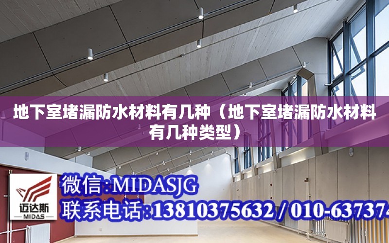 地下室堵漏防水材料有幾種（地下室堵漏防水材料有幾種類型）