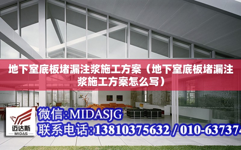 地下室底板堵漏注漿施工方案（地下室底板堵漏注漿施工方案怎么寫）