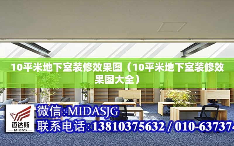 10平米地下室裝修效果圖（10平米地下室裝修效果圖大全）