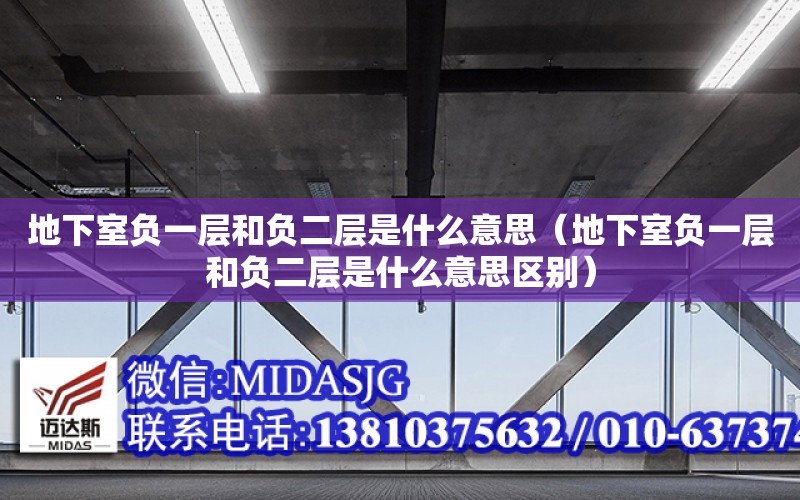 地下室負一層和負二層是什么意思（地下室負一層和負二層是什么意思區別）