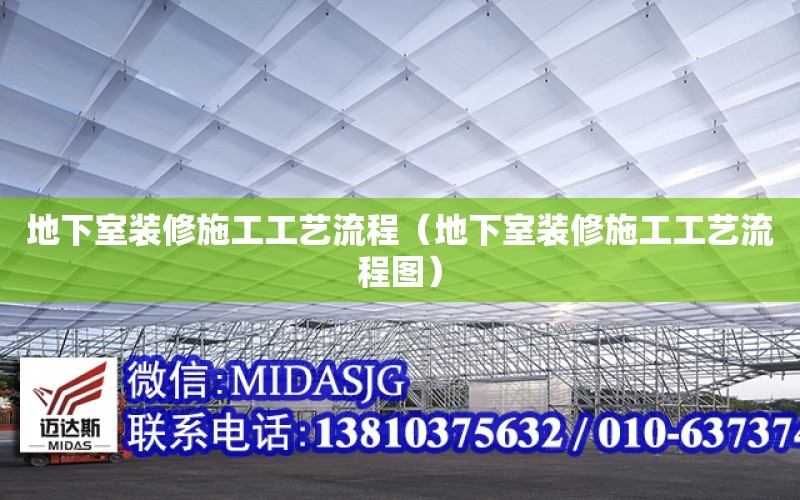 地下室裝修施工工藝流程（地下室裝修施工工藝流程圖）