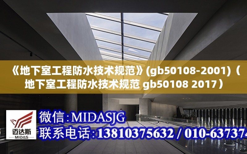 《地下室工程防水技術規范》(gb50108-2001)（地下室工程防水技術規范 gb50108 2017）