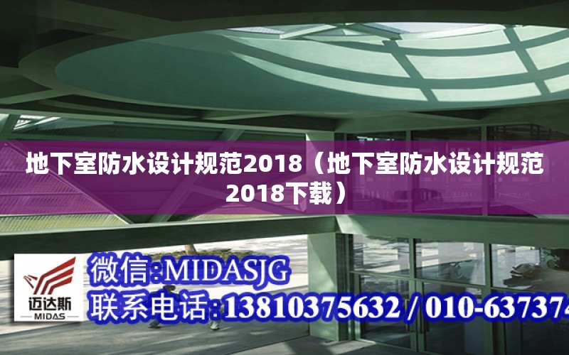 地下室防水設計規范2018（地下室防水設計規范2018下載）