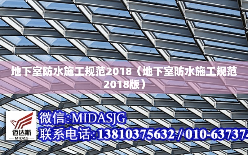 地下室防水施工規范2018（地下室防水施工規范2018版）