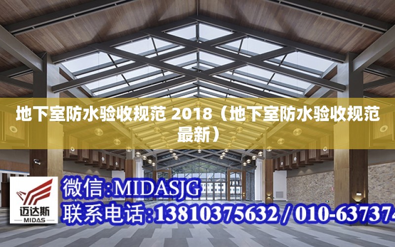 地下室防水驗收規范 2018（地下室防水驗收規范最新）