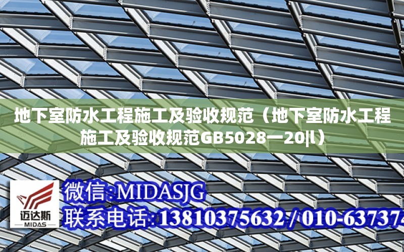 地下室防水工程施工及驗收規范（地下室防水工程施工及驗收規范GB5028一20|l）