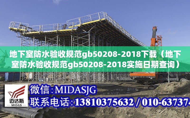 地下室防水驗收規范gb50208-2018下載（地下室防水驗收規范gb50208-2018實施日期查詢）