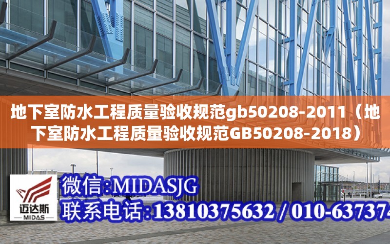 地下室防水工程質量驗收規范gb50208-2011（地下室防水工程質量驗收規范GB50208-2018）