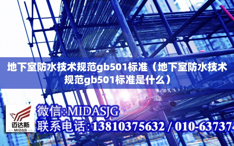 地下室防水技術規范gb501標準（地下室防水技術規范gb501標準是什么）