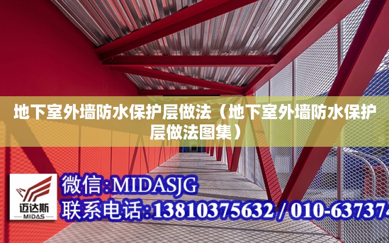 地下室外墻防水保護層做法（地下室外墻防水保護層做法圖集）