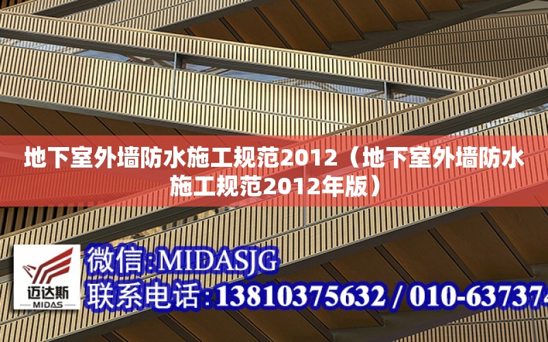 地下室外墻防水施工規范2012（地下室外墻防水施工規范2012年版）