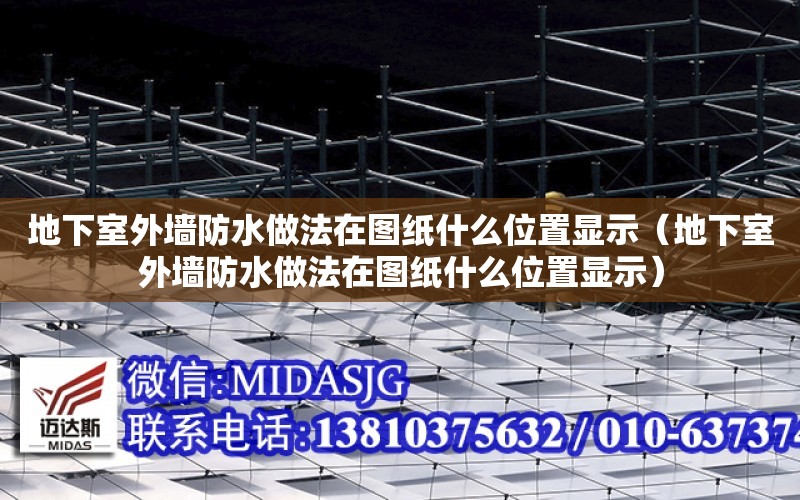 地下室外墻防水做法在圖紙什么位置顯示（地下室外墻防水做法在圖紙什么位置顯示）