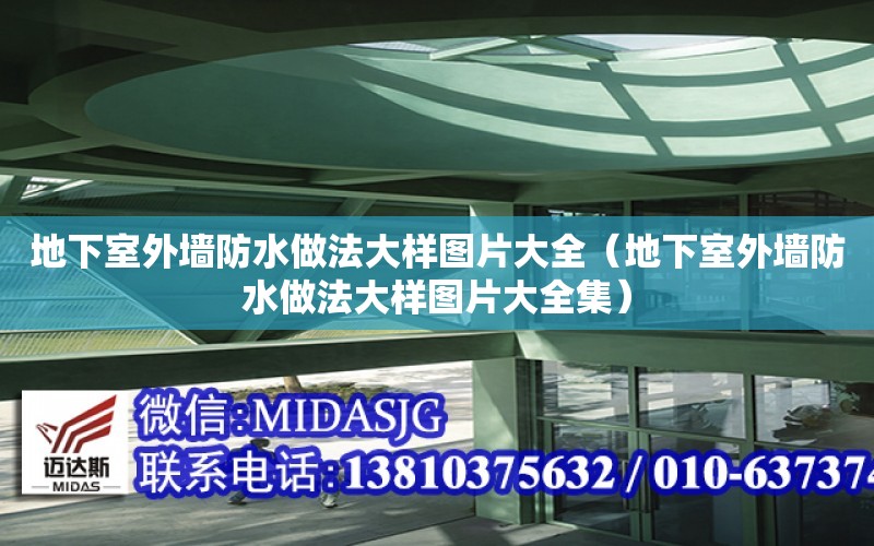 地下室外墻防水做法大樣圖片大全（地下室外墻防水做法大樣圖片大全集）