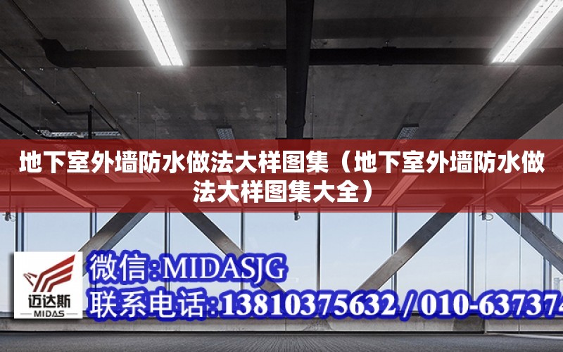 地下室外墻防水做法大樣圖集（地下室外墻防水做法大樣圖集大全）