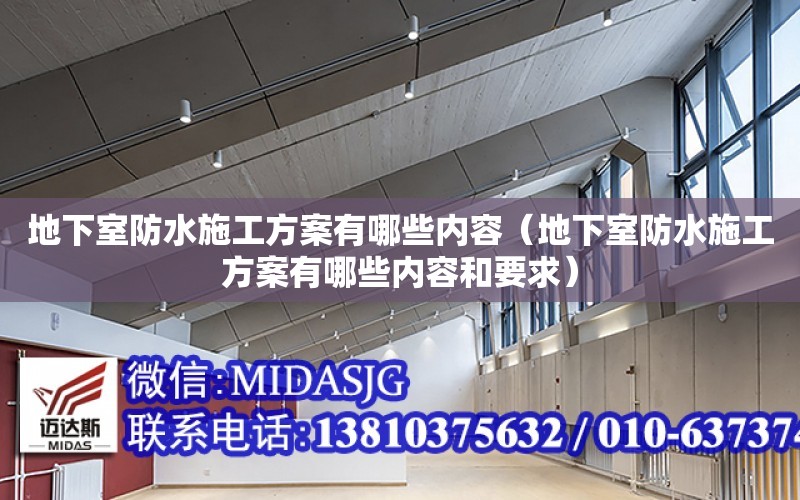 地下室防水施工方案有哪些內容（地下室防水施工方案有哪些內容和要求）