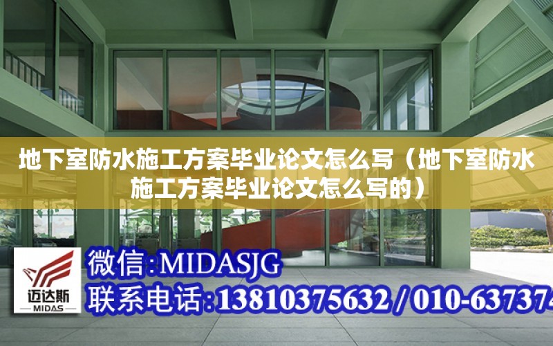 地下室防水施工方案畢業論文怎么寫（地下室防水施工方案畢業論文怎么寫的）