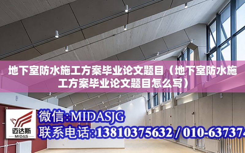 地下室防水施工方案畢業論文題目（地下室防水施工方案畢業論文題目怎么寫）