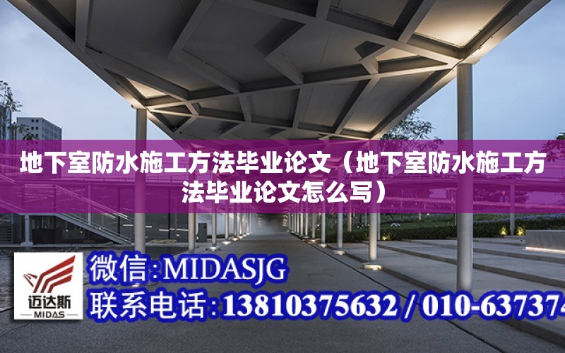 地下室防水施工方法畢業論文（地下室防水施工方法畢業論文怎么寫）