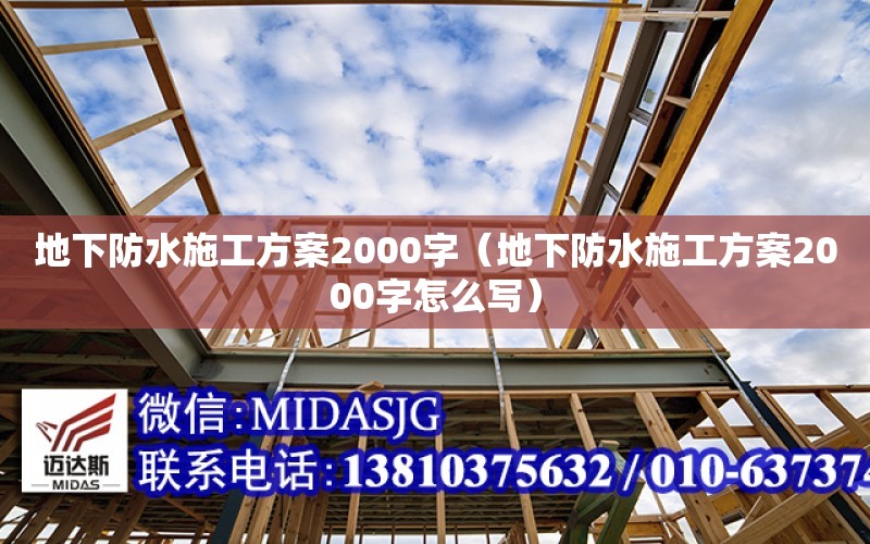 地下防水施工方案2000字（地下防水施工方案2000字怎么寫）