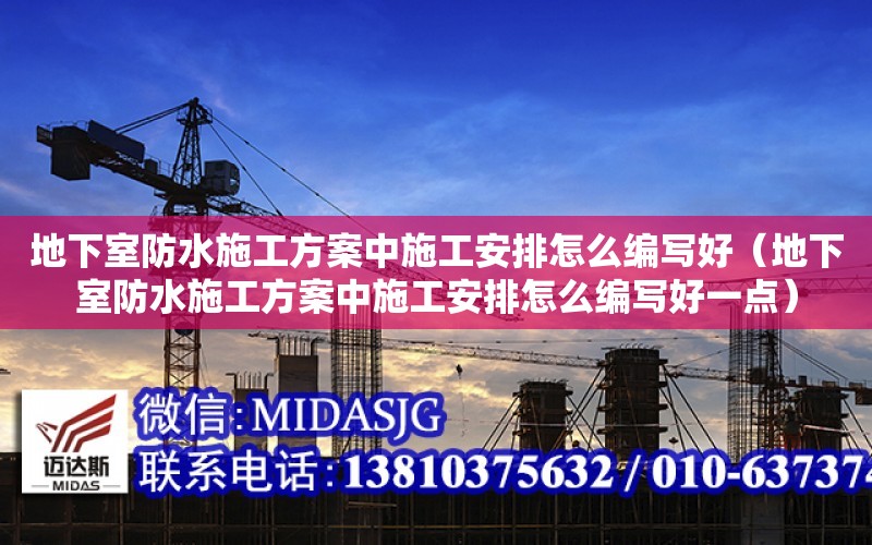 地下室防水施工方案中施工安排怎么編寫好（地下室防水施工方案中施工安排怎么編寫好一點）