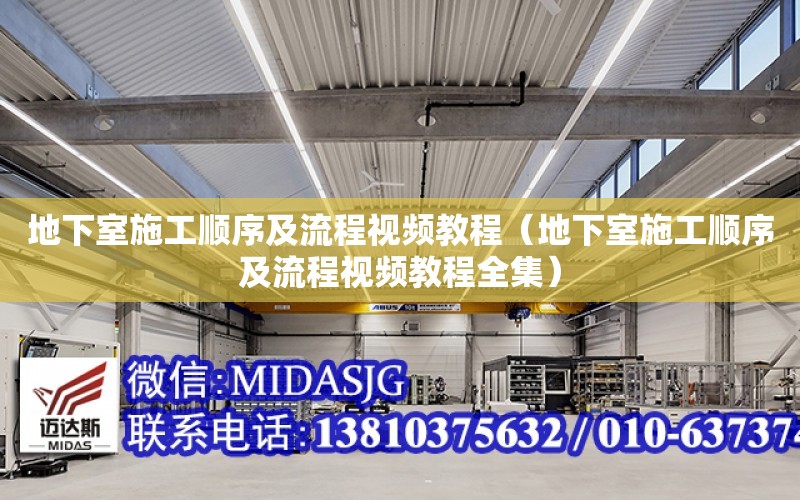 地下室施工順序及流程視頻教程（地下室施工順序及流程視頻教程全集）