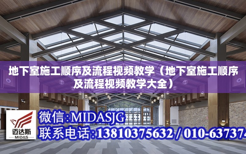 地下室施工順序及流程視頻教學（地下室施工順序及流程視頻教學大全）