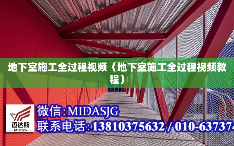 地下室施工全過程視頻（地下室施工全過程視頻教程）