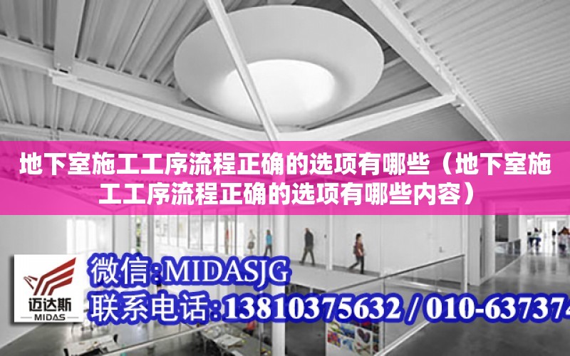 地下室施工工序流程正確的選項有哪些（地下室施工工序流程正確的選項有哪些內容）