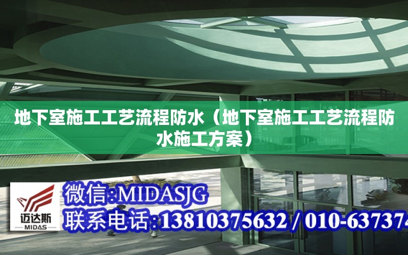 地下室施工工藝流程防水（地下室施工工藝流程防水施工方案）