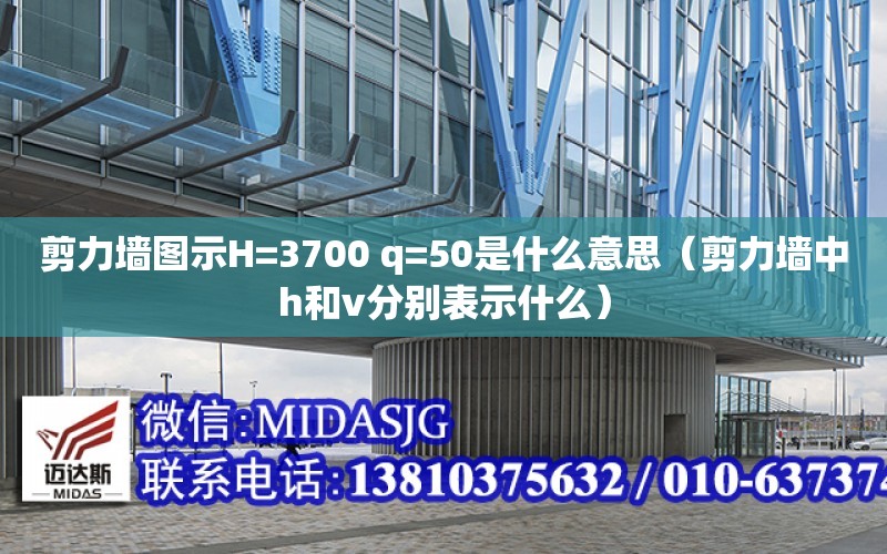 剪力墻圖示H=3700 q=50是什么意思（剪力墻中h和v分別表示什么）