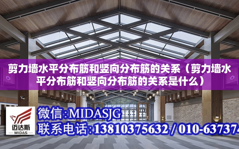 剪力墻水平分布筋和豎向分布筋的關系（剪力墻水平分布筋和豎向分布筋的關系是什么）