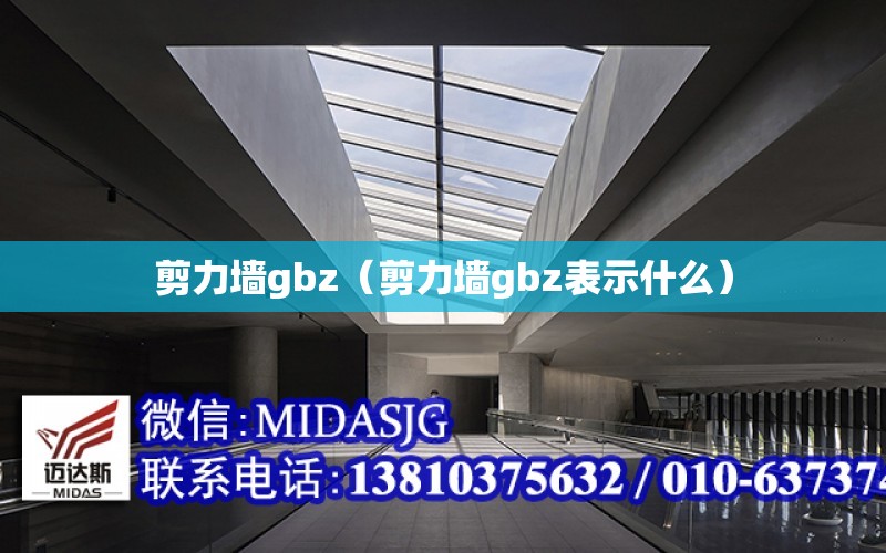 剪力墻gbz（剪力墻gbz表示什么）