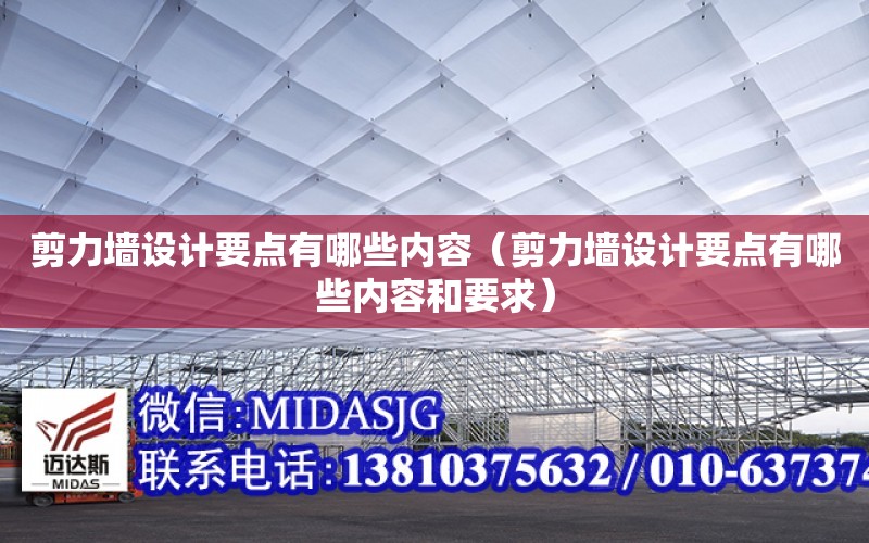 剪力墻設計要點有哪些內容（剪力墻設計要點有哪些內容和要求）