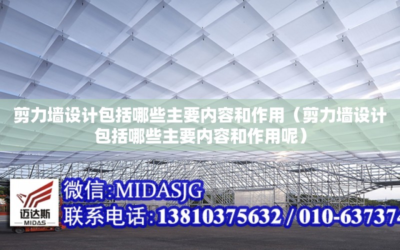 剪力墻設計包括哪些主要內容和作用（剪力墻設計包括哪些主要內容和作用呢）