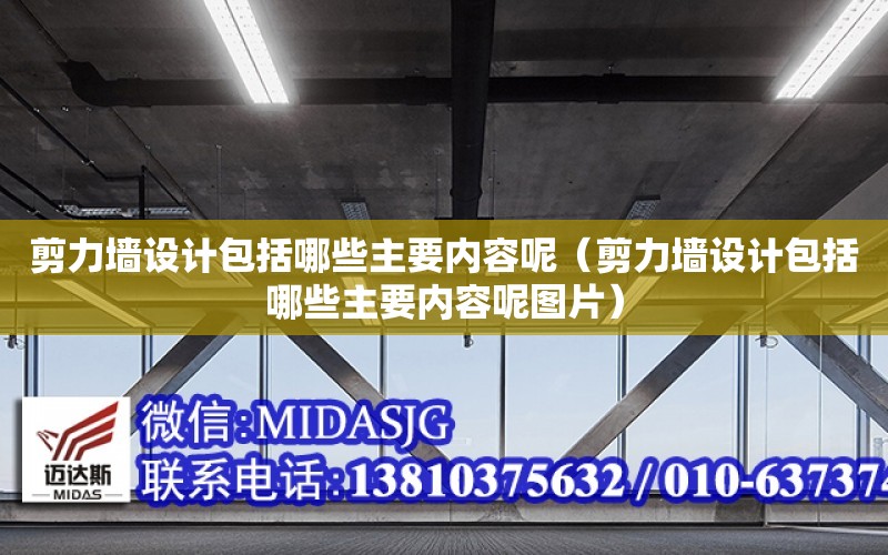 剪力墻設計包括哪些主要內容呢（剪力墻設計包括哪些主要內容呢圖片）