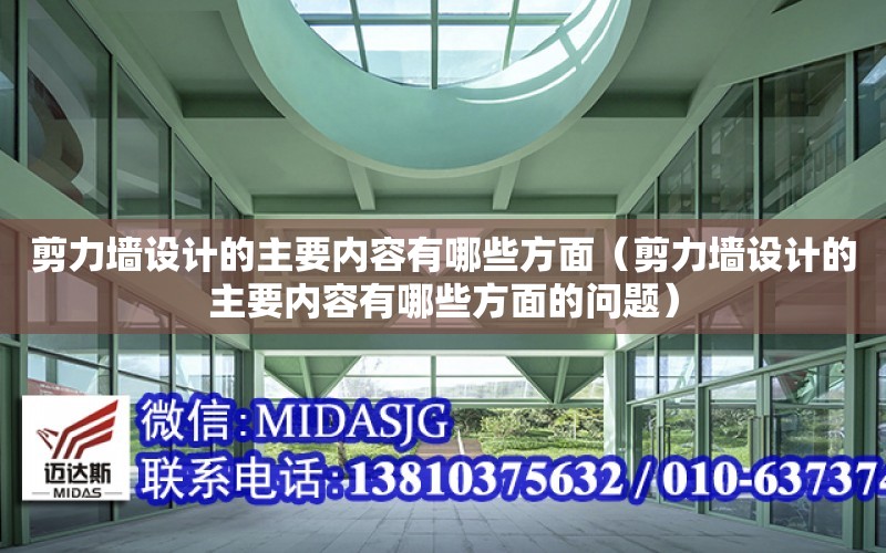 剪力墻設計的主要內容有哪些方面（剪力墻設計的主要內容有哪些方面的問題）