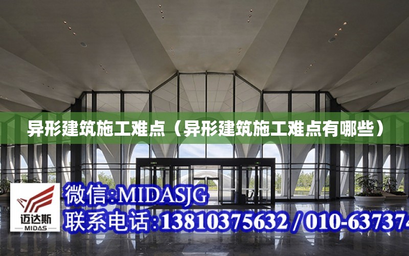 異形建筑施工難點（異形建筑施工難點有哪些）