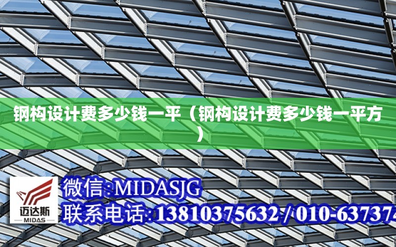 鋼構設計費多少錢一平（鋼構設計費多少錢一平方）