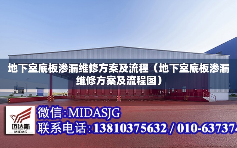 地下室底板滲漏維修方案及流程（地下室底板滲漏維修方案及流程圖）