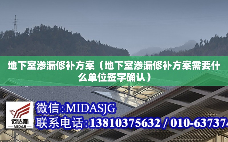 地下室滲漏修補方案（地下室滲漏修補方案需要什么單位簽字確認）