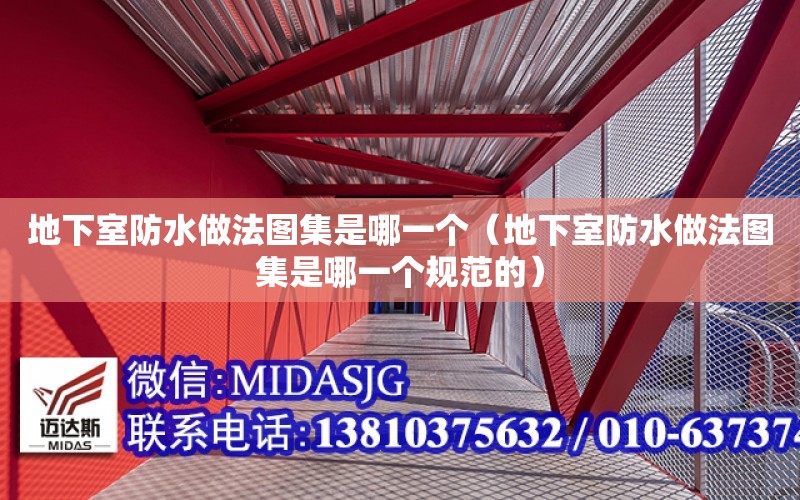 地下室防水做法圖集是哪一個（地下室防水做法圖集是哪一個規范的）